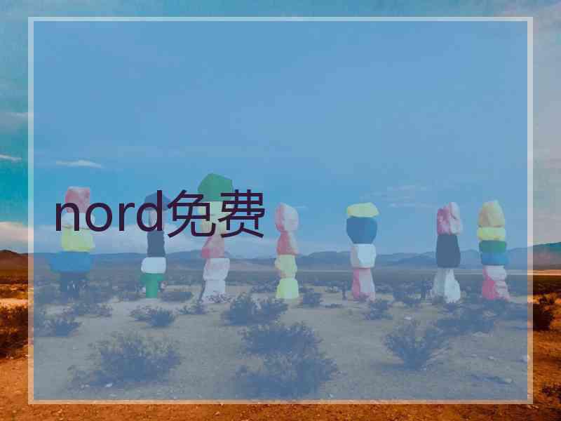 nord免费