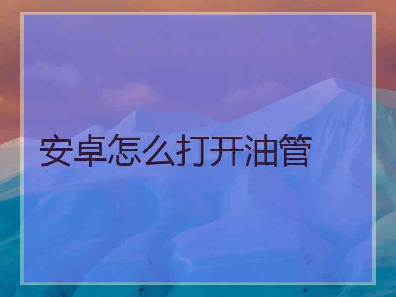安卓怎么打开油管