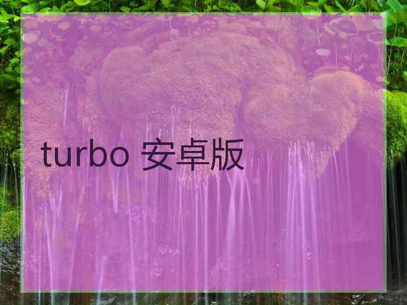 turbo 安卓版