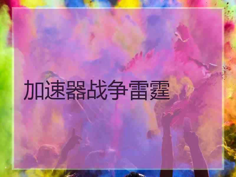 加速器战争雷霆