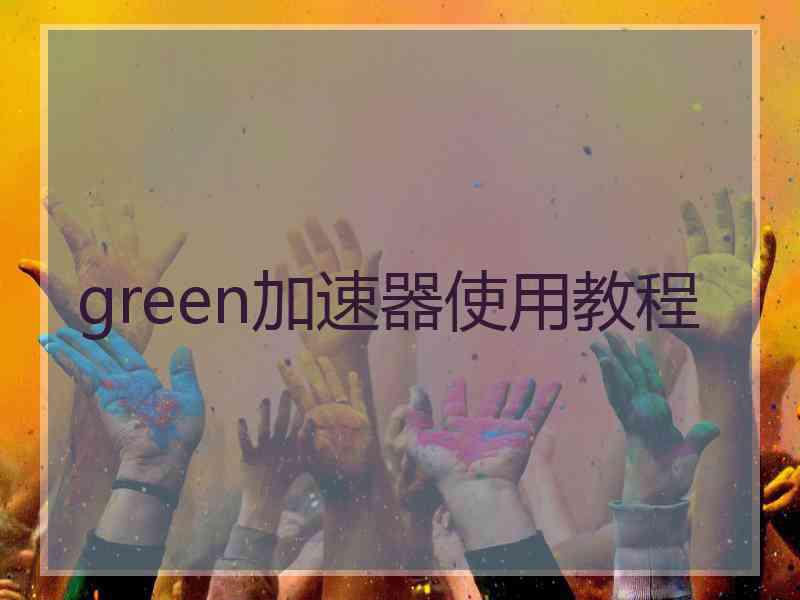 green加速器使用教程