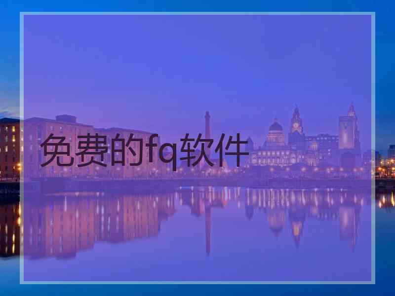 免费的fq软件