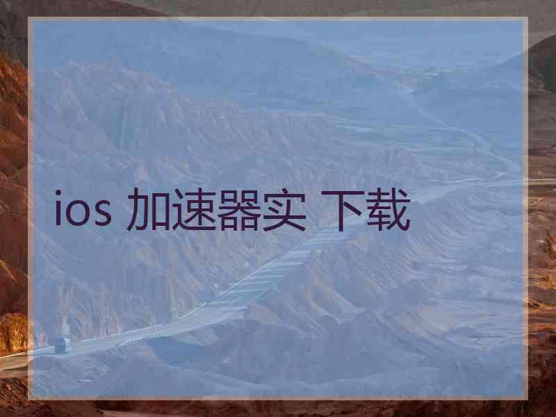 ios 加速器实 下载