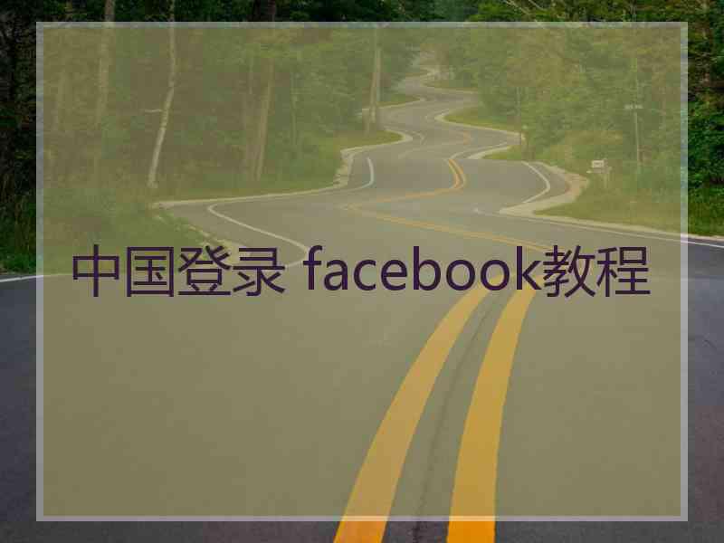 中国登录 facebook教程