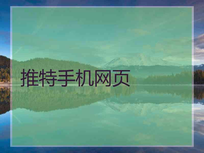 推特手机网页