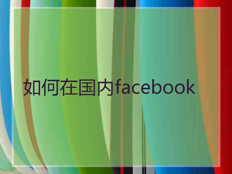 如何在国内facebook