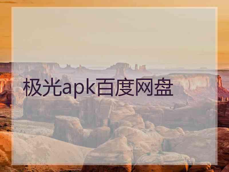 极光apk百度网盘