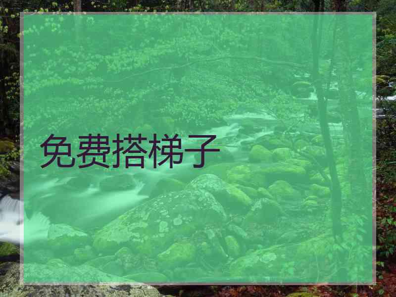 免费搭梯子