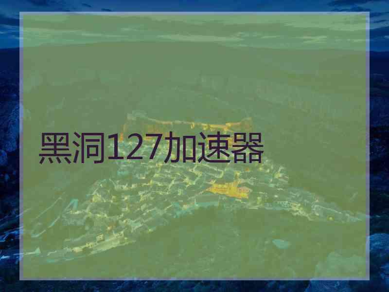 黑洞127加速器