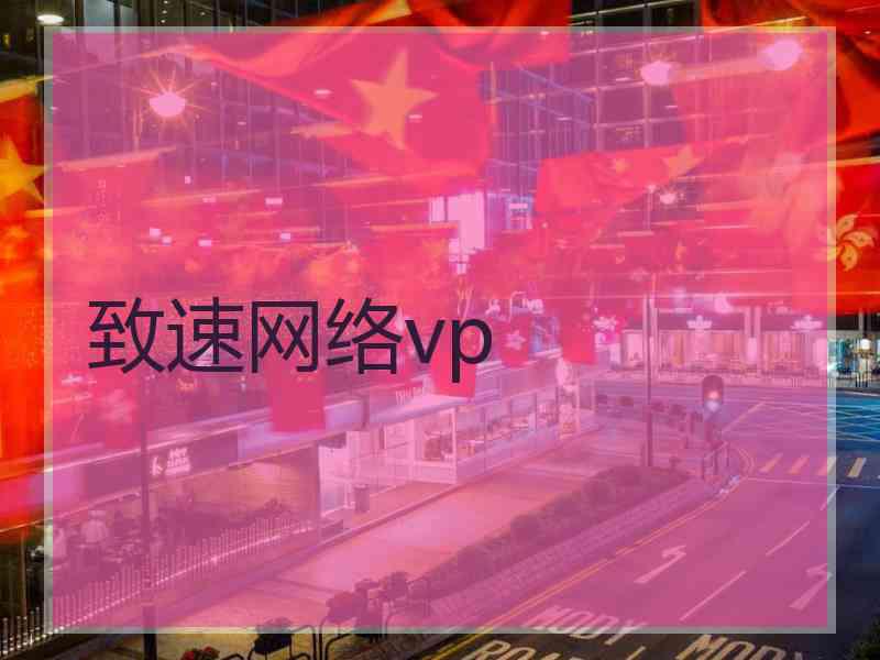 致速网络vp