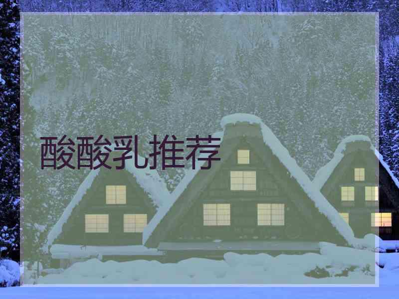 酸酸乳推荐