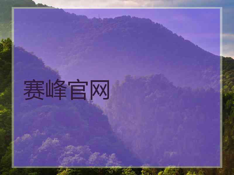赛峰官网