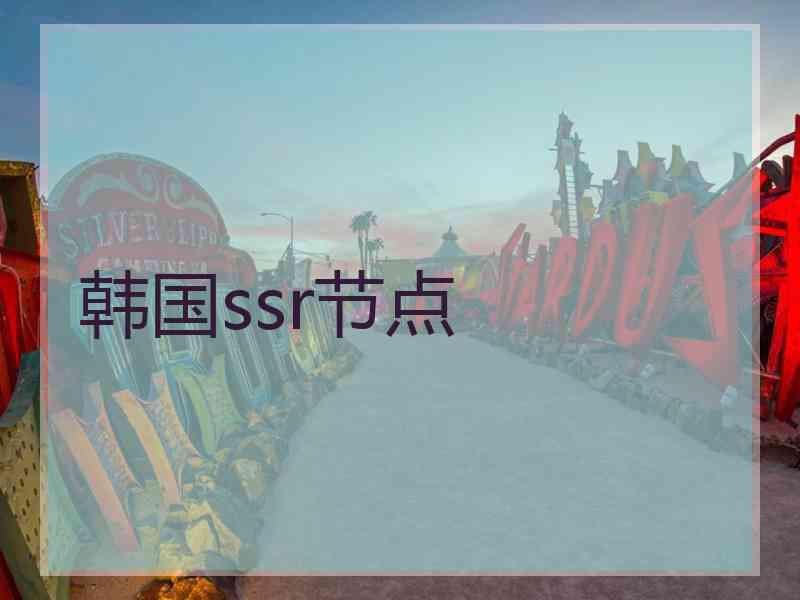 韩国ssr节点