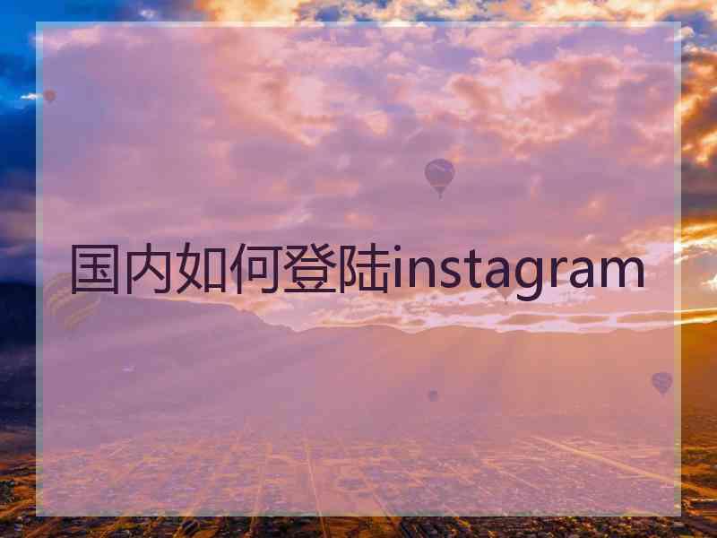 国内如何登陆instagram