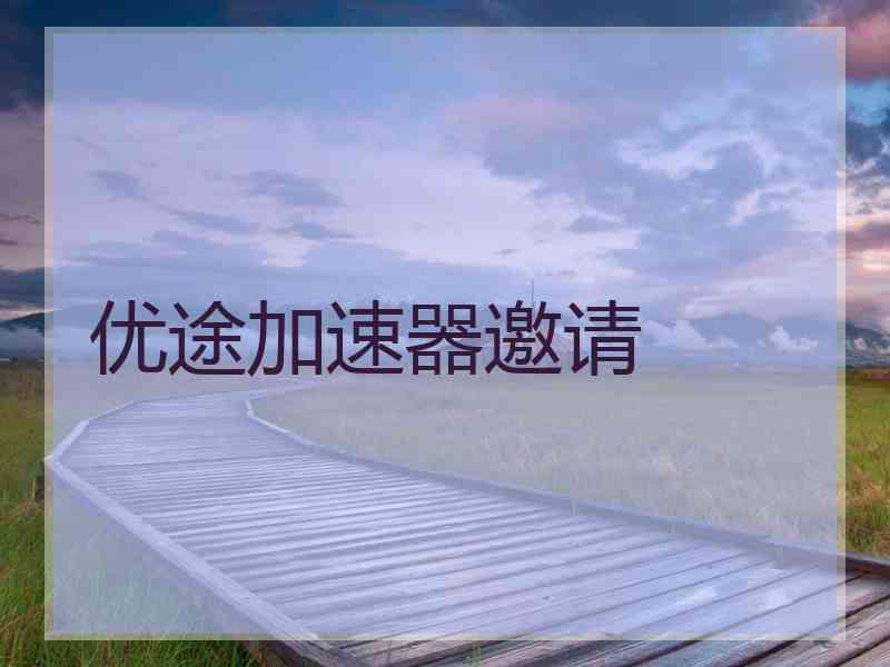 优途加速器邀请