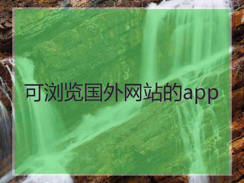 可浏览国外网站的app
