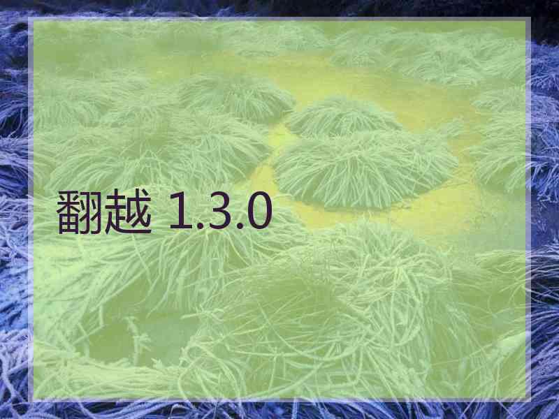 翻越 1.3.0