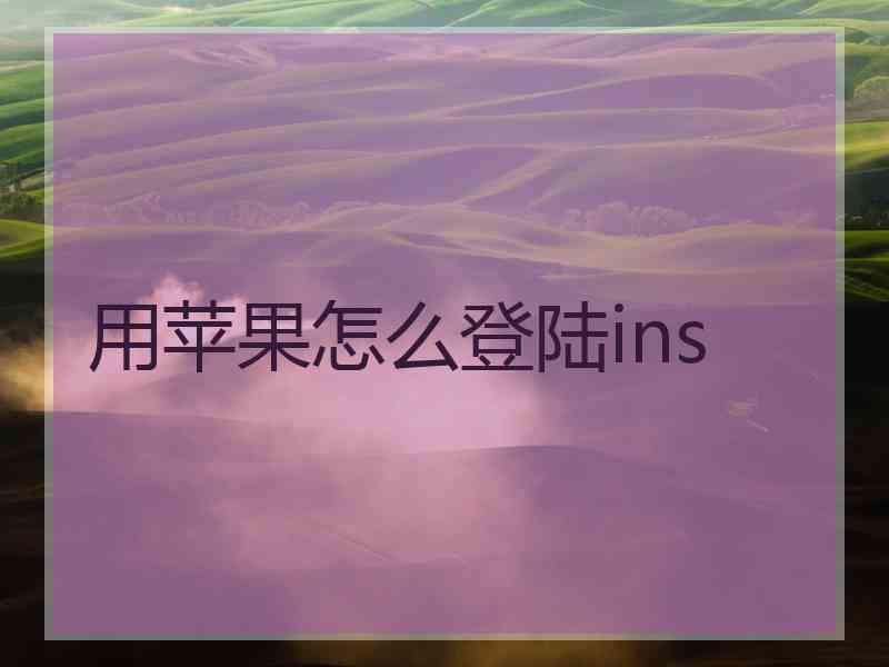 用苹果怎么登陆ins