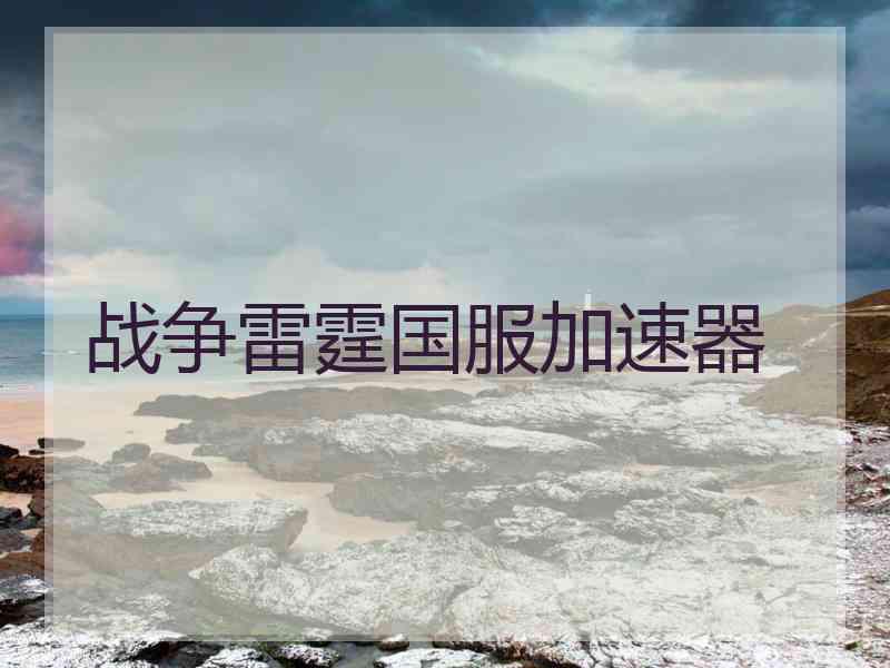 战争雷霆国服加速器