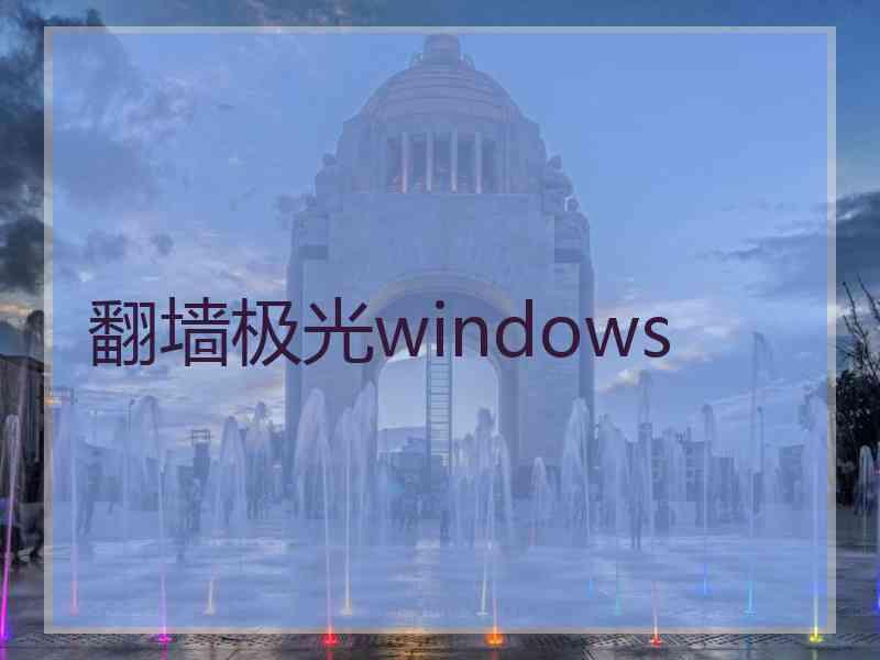 翻墙极光windows