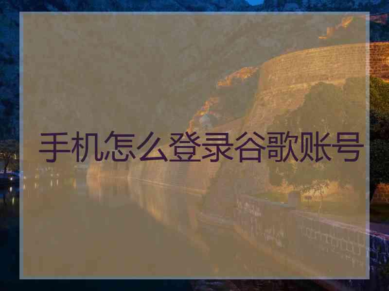 手机怎么登录谷歌账号