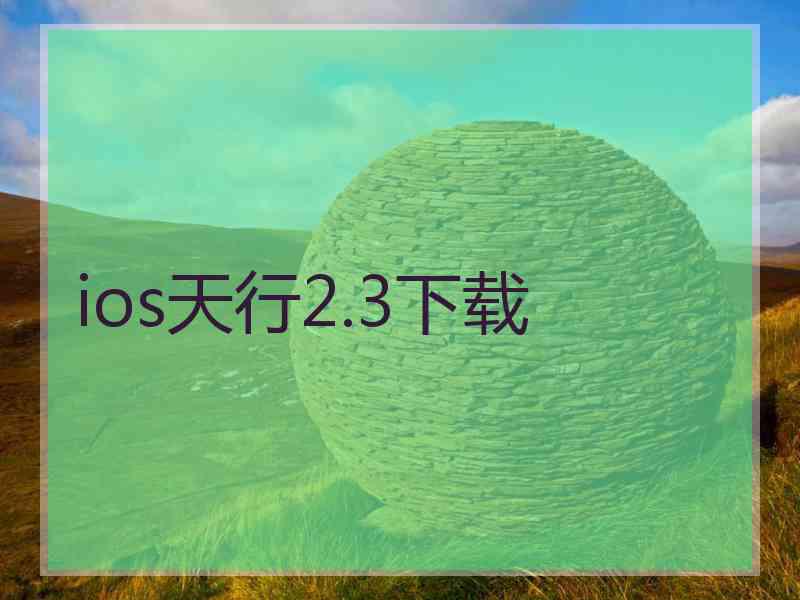 ios天行2.3下载
