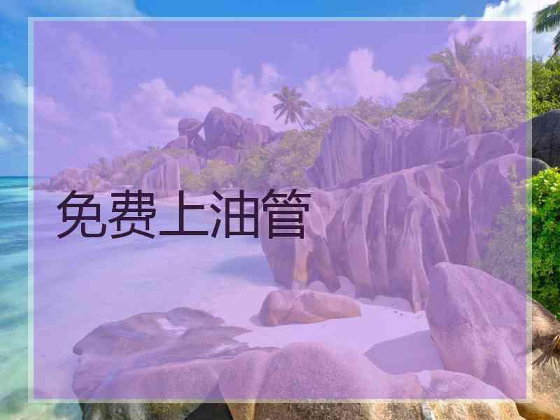 免费上油管