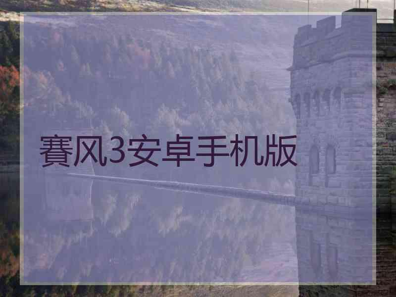 賽风3安卓手机版