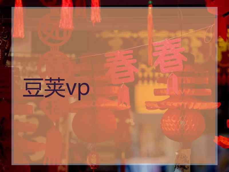 豆荚vp
