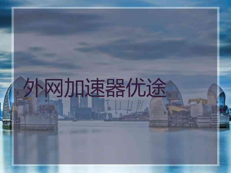 外网加速器优途