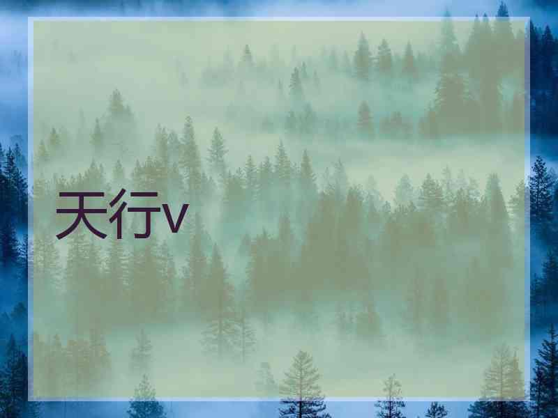 天行v