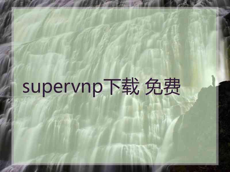 supervnp下载 免费