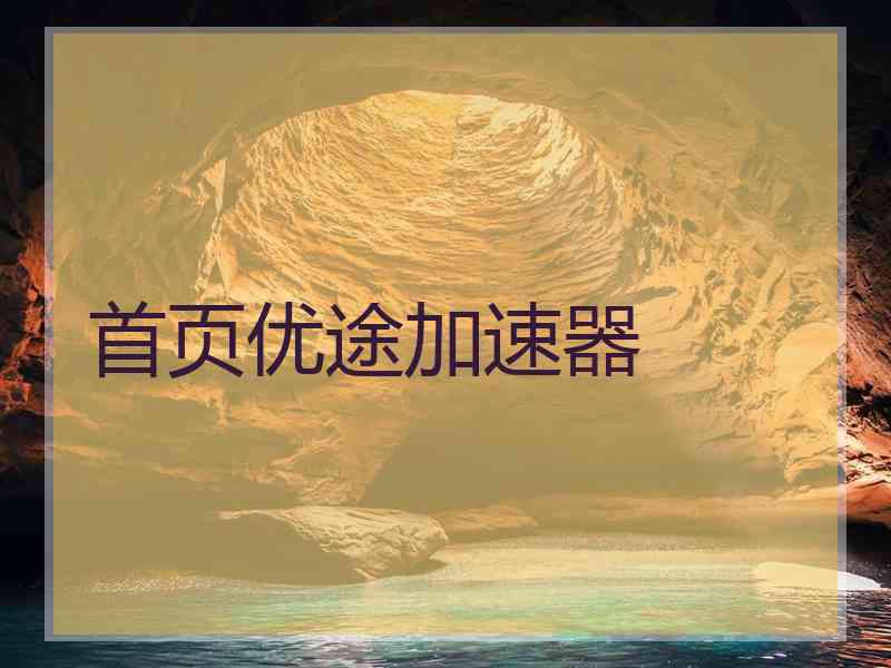 首页优途加速器