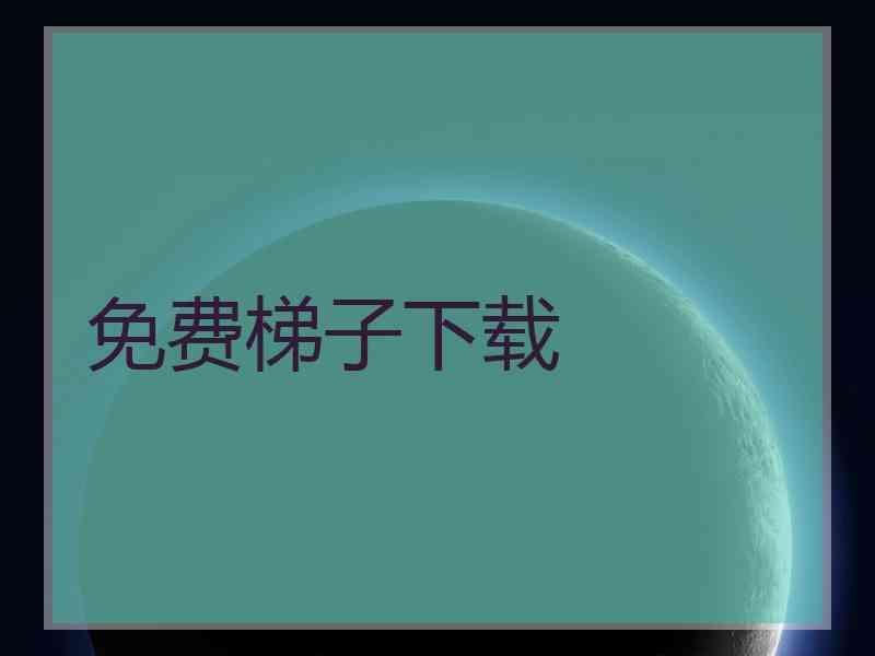 免费梯子下载