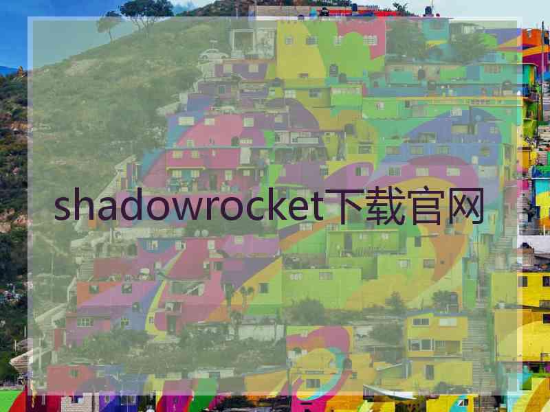shadowrocket下载官网