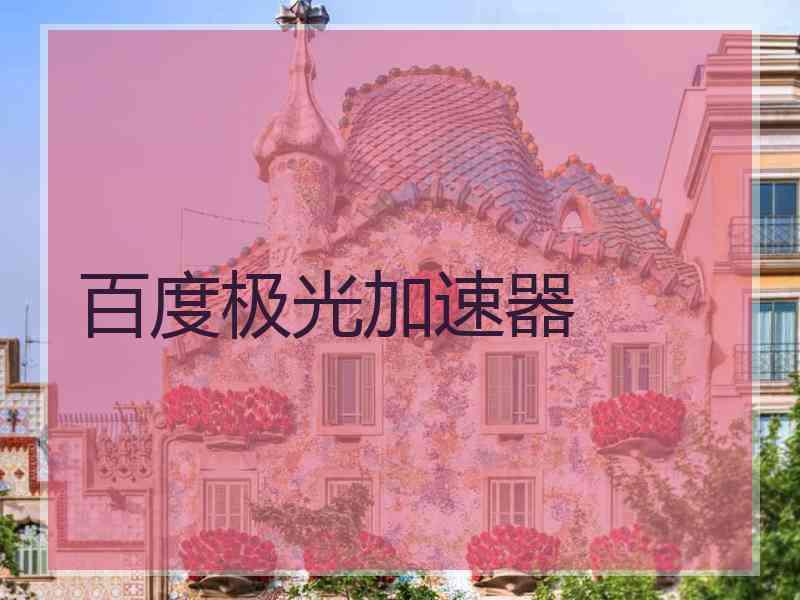 百度极光加速器
