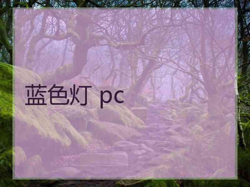蓝色灯 pc