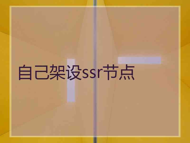 自己架设ssr节点