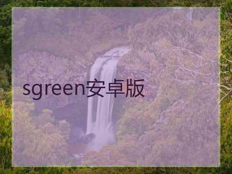 sgreen安卓版