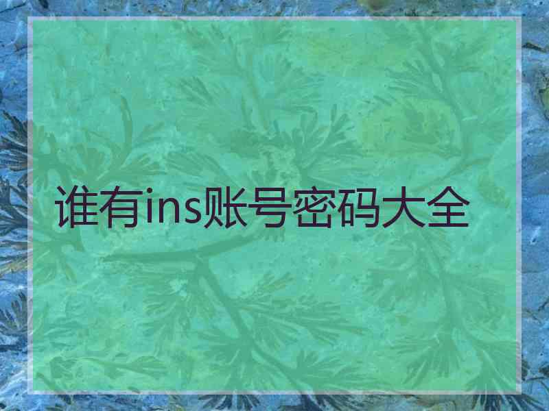 谁有ins账号密码大全