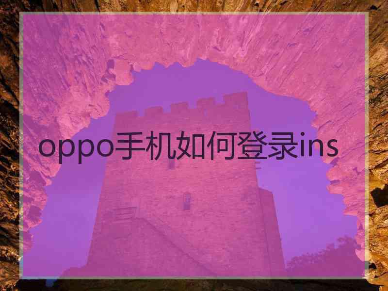 oppo手机如何登录ins