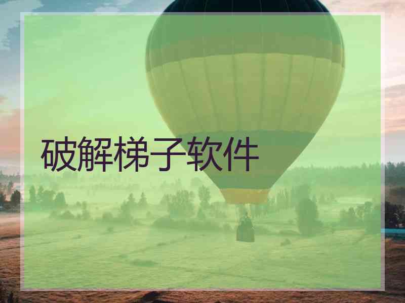 破解梯子软件