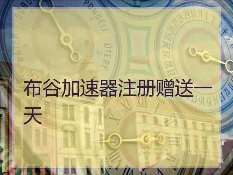 布谷加速器注册赠送一天