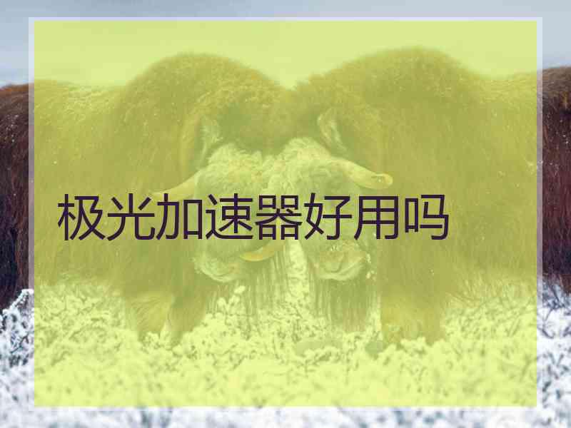 极光加速器好用吗