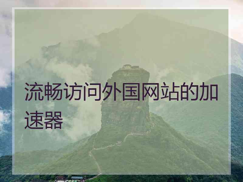 流畅访问外国网站的加速器