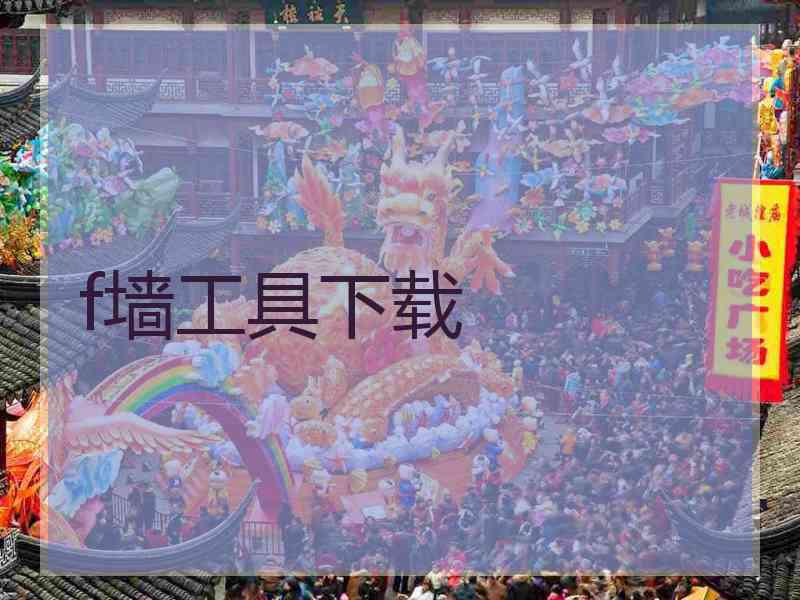 f墙工具下载