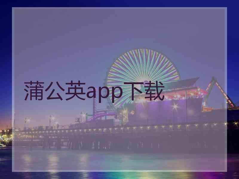 蒲公英app下载