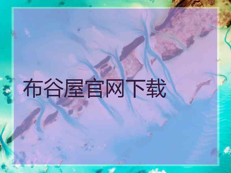 布谷屋官网下载