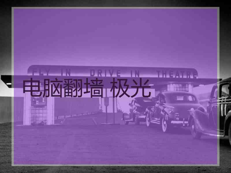 电脑翻墙 极光