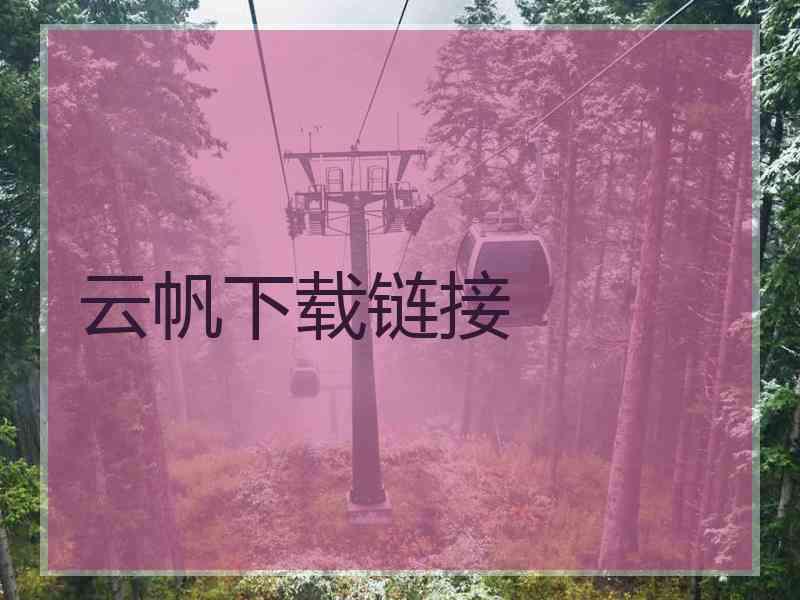 云帆下载链接